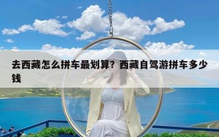 去西藏怎么拼车最划算？西藏自驾游拼车多少钱