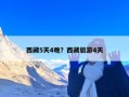 西藏5天4晚？西藏旅游4天
