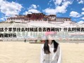 这个季节什么时候适合去西藏玩？什么时候去西藏好玩