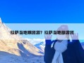 拉萨当地跟团游？拉萨当地旅游团