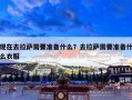 现在去拉萨需要准备什么？去拉萨需要准备什么衣服