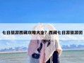 七日旅游西藏攻略大全？西藏七日游旅游团