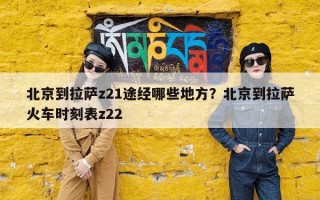 北京到拉萨z21途经哪些地方？北京到拉萨火车时刻表z22