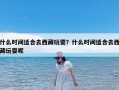 什么时间适合去西藏玩耍？什么时间适合去西藏玩耍呢