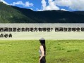 西藏旅游必去的地方有哪些？西藏旅游哪些景点必去