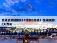 西藏旅游团报价10日游价格表？西藏旅游10天费用
