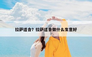 拉萨适合？拉萨适合做什么生意好