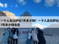 一个人去拉萨玩7天多少钱？一个人去拉萨玩7天多少钱合适
