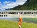 从丽江飞到西藏要多少时间？丽江到西藏飞机票多少钱