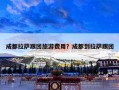 成都拉萨跟团旅游费用？成都到拉萨跟团