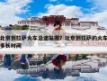 北京到拉萨火车沿途站图？北京到拉萨的火车多长时间