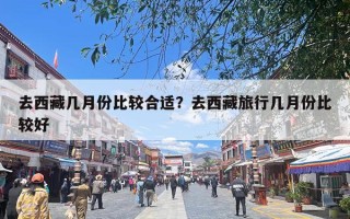 去西藏几月份比较合适？去西藏旅行几月份比较好