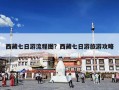 西藏七日游流程图？西藏七日游旅游攻略