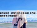 去西藏旅游一趟多少钱人民币合适？去西藏一趟需要多少钱自驾游