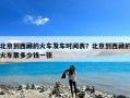 北京到西藏的火车发车时间表？北京到西藏的火车票多少钱一张