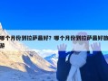 哪个月份到拉萨最好？哪个月份到拉萨最好旅游