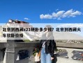 北京到西藏z21硬卧多少钱？北京到西藏火车软卧价格