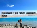 过年去西藏最好是哪个时间？2021年春节去西藏
