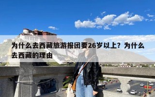 为什么去西藏旅游报团要26岁以上？为什么去西藏的理由