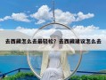 去西藏怎么去最轻松？去西藏建议怎么去