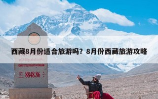 西藏8月份适合旅游吗？8月份西藏旅游攻略