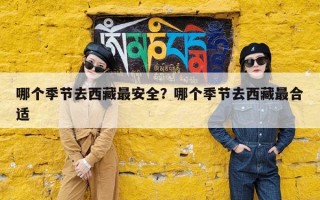哪个季节去西藏最安全？哪个季节去西藏最合适