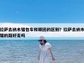 拉萨去纳木错包车和跟团的区别？拉萨去纳木错的路好走吗