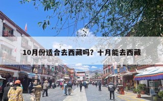 10月份适合去西藏吗？十月能去西藏