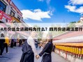 4月份适合进藏吗为什么？四月份进藏注意什么