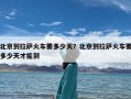 北京到拉萨火车要多少天？北京到拉萨火车要多少天才能到