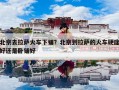 北京去拉萨火车下铺？北京到拉萨的火车硬座好还是卧铺好