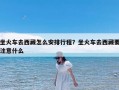 坐火车去西藏怎么安排行程？坐火车去西藏要注意什么