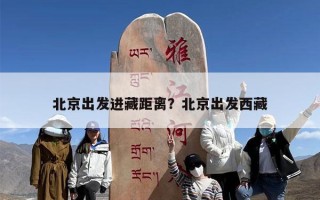 北京出发进藏距离？北京出发西藏