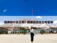 西藏旅行总公司？西藏旅游总公司官网