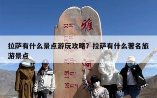 拉萨有什么景点游玩攻略？拉萨有什么著名旅游景点