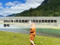 2021年3月去西藏？3月份去西藏需要隔离吗