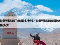 拉萨到昌都飞机票多少钱？拉萨到昌都机票价格多少