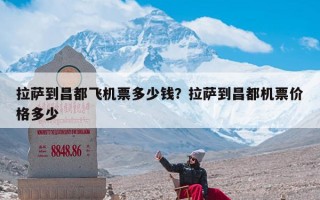拉萨到昌都飞机票多少钱？拉萨到昌都机票价格多少