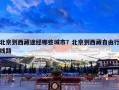 北京到西藏途经哪些城市？北京到西藏自由行线路