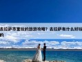 去拉萨市里玩的旅游攻略？去拉萨有什么好玩的