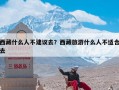 西藏什么人不建议去？西藏旅游什么人不适合去