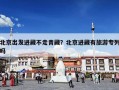 北京出发进藏不走青藏？北京进藏有旅游专列吗