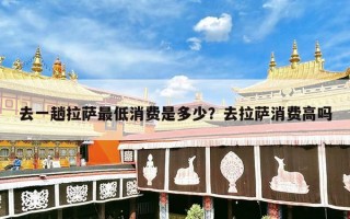 去一趟拉萨最低消费是多少？去拉萨消费高吗