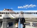西藏中青旅行社怎么样？拉萨中青旅旅行社官网