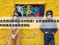 北京到拉萨的火车时刻表？北京到拉萨的火车时刻表及价格非京到拉