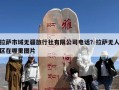 拉萨市域无疆旅行社有限公司电话？拉萨无人区在哪里图片