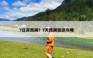 7日游西藏？7天西藏旅游攻略