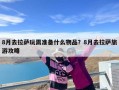 8月去拉萨玩需准备什么物品？8月去拉萨旅游攻略