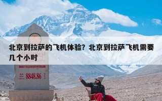 北京到拉萨的飞机体验？北京到拉萨飞机需要几个小时