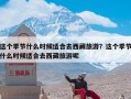 这个季节什么时候适合去西藏旅游？这个季节什么时候适合去西藏旅游呢